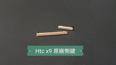 ☘綠盒子手機零件☘htc x9 原廠惻鍵(金)
