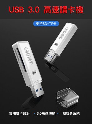 優越者 電腦/手機/平板/行車紀錄器 USB3.0超高速讀卡機 雙卡槽設計 高速讀卡器 TF+SD多合一讀卡機