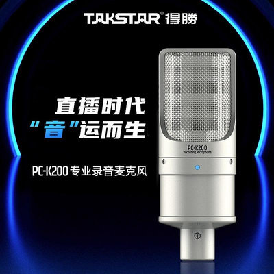 Takstar得勝 PCK200專業直播電容麥克風48v直播錄音唱歌k歌話筒