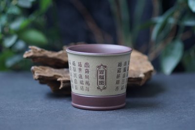 【敦敦壺】-【百福】180cc單杯 紫砂杯子 茶杯(T1125)