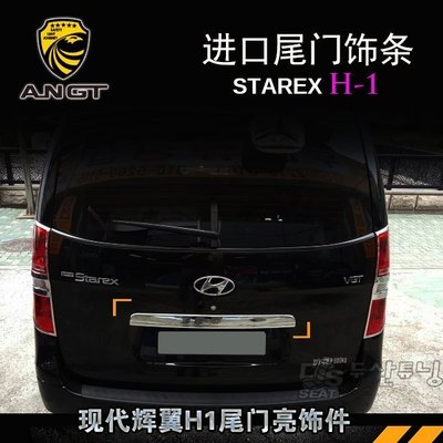 Hyundai現代H-1 STAREX 尾門飾條 改裝后飾條電鍍韓國進口 高品質