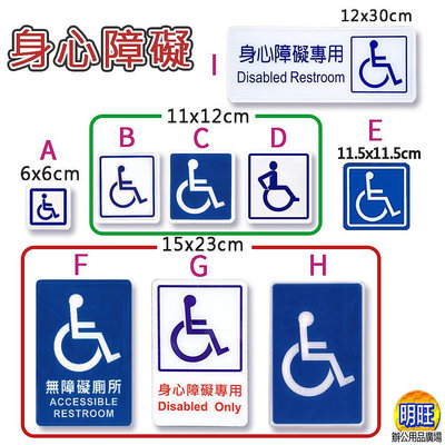 【A113】殘障人士貼牌11x12cm/15x23cm公共空間使用貼牌 壓克力 標示牌 指示牌 告示牌 殘障 無障礙廁所
