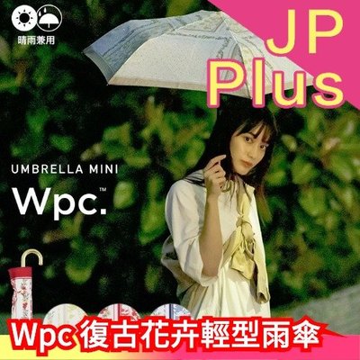 日本 Wpc 復古花卉 輕型雨傘 陽傘 迷你 輕型 輕便 雨具 梅雨季 晴雨兼用 紫外線遮擋 小巧 攜帶