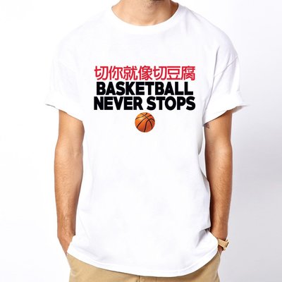 切你就像切豆腐 BASKETBALL#6 短袖T恤 2色 籃球永不熄傳球過人中文t shirt 亞版