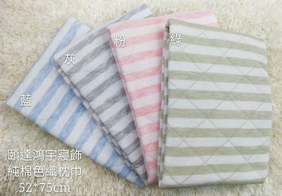 枕頭巾/純棉[頤達鴻宇寢飾]台灣製造純棉色織枕頭巾(52x75cm)純棉100%枕頭巾2pcs(藍/灰/粉3色)