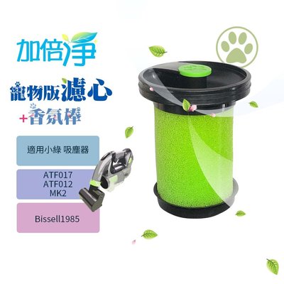 【三入組】適用二代小綠 Gtech Multi Plus ATF012 MK2 副廠濾芯+香氛棒 寵物版 寵物 濾心 濾