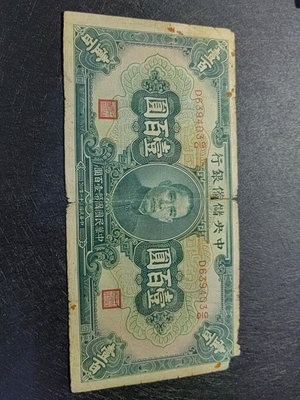 民國31年中央儲備銀行紙幣100元，品相一般如圖，包老包真，