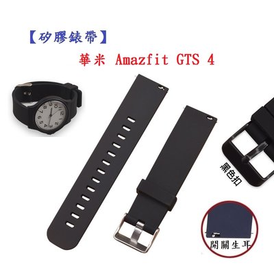 【矽膠錶帶】華米 Amazfit GTS 4 錶帶寬度20mm 手錶 替換 運動 腕帶