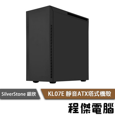 【SilverStone 銀欣】KL07E 靜音ATX塔式機殼 實體店家『高雄程傑電腦』