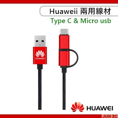 [JUN3C] 華為 Huawei Type C / Micro usb 傳輸線 編織線 1M 原廠盒裝 通用其他廠牌