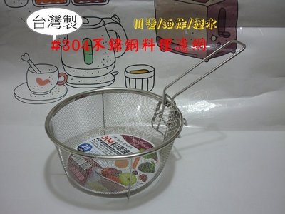 (玫瑰Rose984019賣場)台灣製造#304不鏽鋼料理濾網20cm/油炸網/瀝水網/洗蔬果籃/川燙煮麵.水餃等