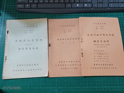 絕版~早期汽車技訓叢書《消滅柴油車噴烟 +柴油車之操作及保養+波細式A噴射邦浦之調整及檢修》三本合售 【CS超聖文化讚】