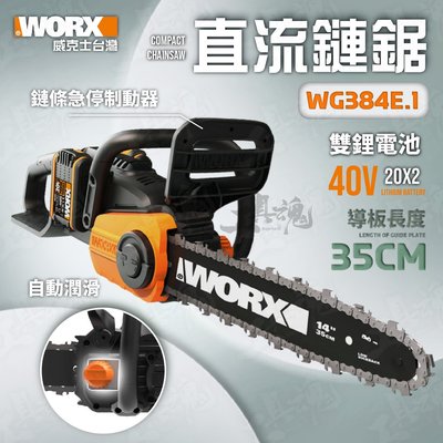 WG384E.1 威克士 4.0AH 雙電 35CM 鏈鋸 切割機 鍊鋸 無刷 無碳 公司貨 WORX WG384