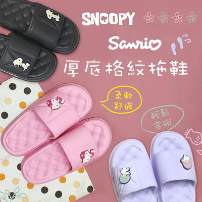 厚底格紋拖鞋-三麗鷗 Sanrio 雙子星 凱蒂貓 史努比 SNOOPY PEANUTS 正版授權