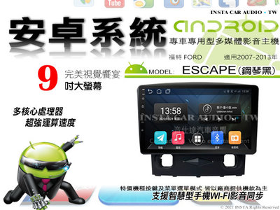 音仕達汽車音響 福特 ESCAPE 鋼琴黑 07-13年 9吋安卓機 四核心 2+16 WIFI 鏡像顯示 ADF