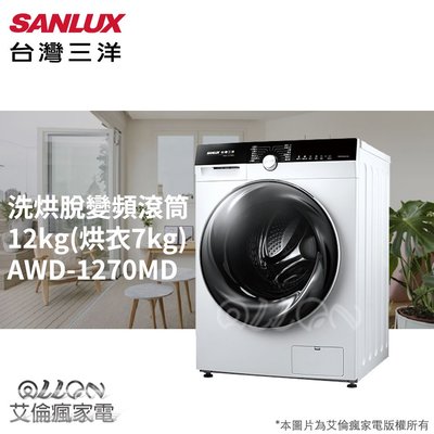 SANLUX台灣三洋12KG變頻洗脫烘滾筒洗衣機AWD-1270MD/1270MD/艾倫瘋家電
