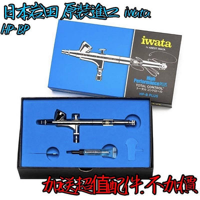 ?? 供應??日本 巖田 iwata HP-BP 0.2 雙動式噴筆 ??優惠送【飛女】