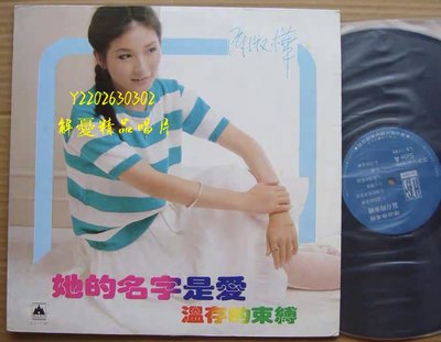 (解憂唱片）《黑膠唱片LP》陳淑樺 她的名字是愛 溫存的束縛 海山版黑膠唱片LP 僅此一張