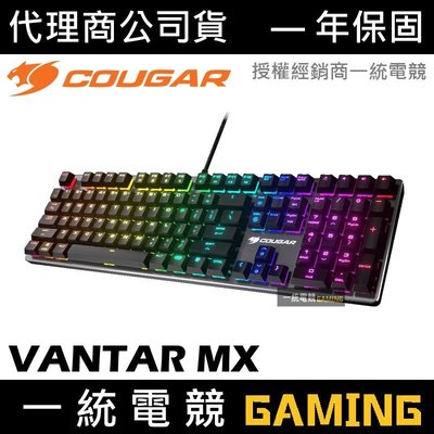 【一統電競】美洲獅 Cougar VANTAR MX RGB 短軸 機械式鍵盤