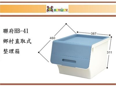 (即急集)買2個免運不含偏遠 聯府 HB-41 鄉村直取式整理箱 (藍色) 台灣製