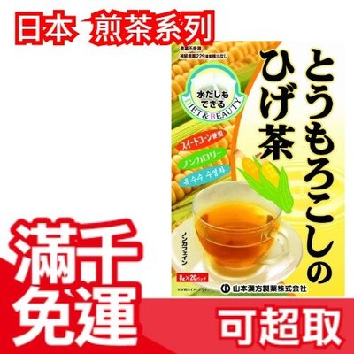 【山本漢方 玉米鬍鬚茶 20袋入】日本 綠茶 煎茶 抹茶 茶包 上班族 下午茶 韓美茶 ❤JP Plus+