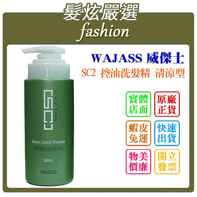 「髮炫嚴選」WAJASS 威傑士 SC2 控油洗髮精 清涼型 500ml 批發