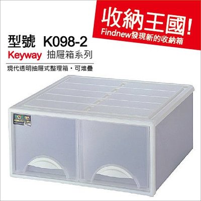 滿3個免運費『KEYWAY強固型2格抽屜箱K0982』發現新收納箱：透明好看，堆疊防塵。收納櫃/整理箱/分類箱一次搞定!