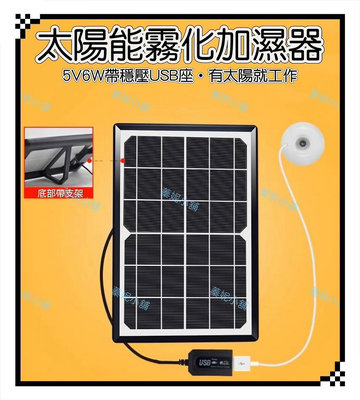 太陽能造景霧化器 噴泉 噴霧 加濕器 6W USB 霧化器 流水 假山造景 魚池 魚缸 太陽能板