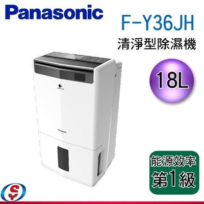 可議價【信源電器】18公升【Panasonic國際牌】 智慧節能省電 除濕機F-Y36JH
