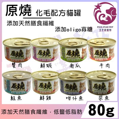 ☆五星級寵物☆原燒-化毛配方貓罐，白身鮪魚，增加腸內益生菌，8種口味，80g