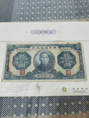 中央儲備銀行10元。民國紙幣 ，本人所售藏品包真包老，誠信經1872