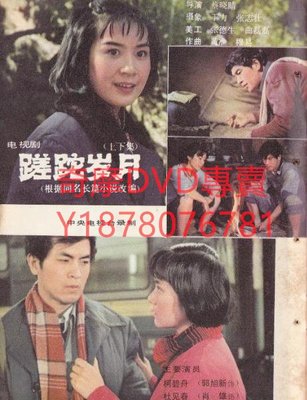 DVD 1982年 蹉跎歲月 大陸劇