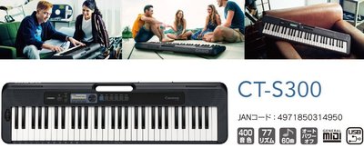 【現代樂器】免運！CASIO 卡西歐 CT-S300 Casiotone 61鍵電子琴(加贈超值配件)