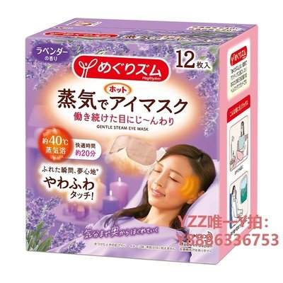 蒸氣眼罩日本花王蒸汽眼罩薰衣草香型新包裝緩解眼疲勞睡眠12片X1盒遮光-雙喜生活館