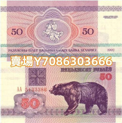 【100張整刀】全新 白俄羅斯50盧布紙幣 1992年 P-7 紙幣 紙鈔 紀念鈔【悠然居】421