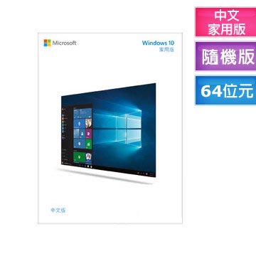 ~協明~ Windows 10 家用中文版 64位元隨機版 / 正規代理商貨