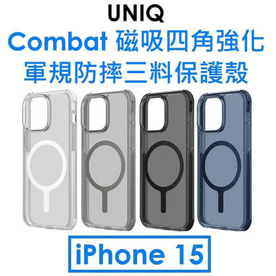 免運~【原廠公司貨】UNIQ APPLE iPhone 15 Combat 磁吸四角強化軍規防摔三料保護殼