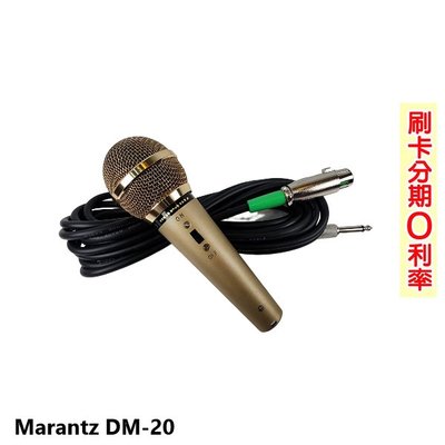 嘟嘟音響 MARANTZ DM-20 有線麥克風 (支) 全新公司貨 歡迎+即時通詢問 免運