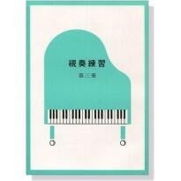 |鴻韻樂器|視奏練習【第三冊】山葉音樂能力檢定輔助教材