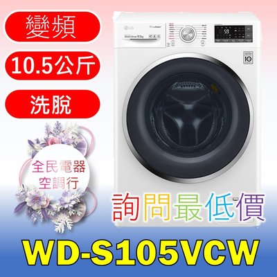 【LG 全民電器空調行】洗衣機 WD-S105VCW 另售 WD-S105VDW WD-S12GV WD-S15TBW