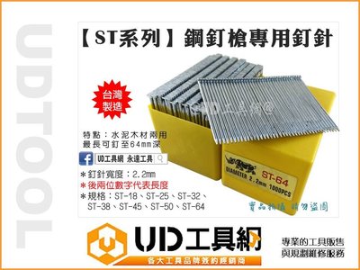 @UD工具網@ 台灣製 ST-64 鋼釘槍專用釘針 水泥釘槍 木工釘槍 氣動釘槍 木工釘針 水泥釘針 打釘槍 打釘針