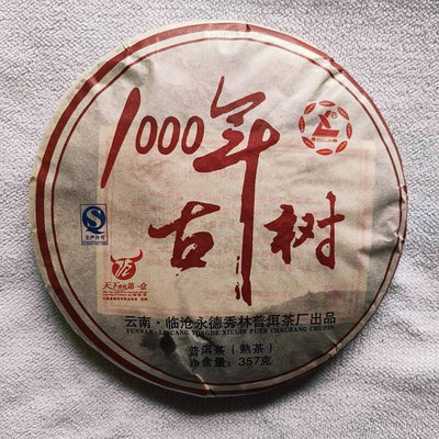 云南普洱茶千年古樹茶臨滄永德秀林普洱茶廠出品熟茶357克/餅