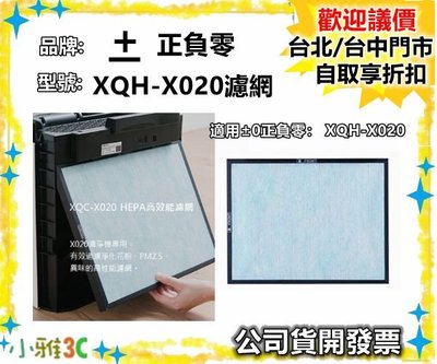 現貨（原廠盒裝）公司貨開發票 正負零 XQCX020 空氣清淨機濾網 XQH-X020濾網 【小雅3C】台北