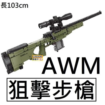 樂積木【現貨】星堡 AWM狙擊步槍 長103cm 非樂高LEGO相容 荒野求生 軍事 槍 積木 24002