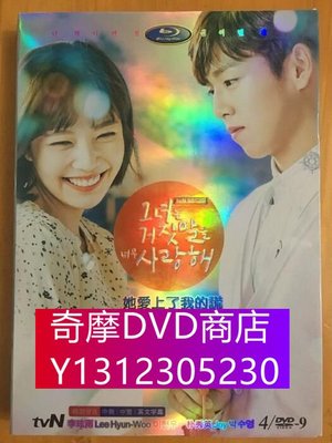 DVD專賣 韓劇：她愛上了我的謊（李玹雨 樸秀榮）4D9
