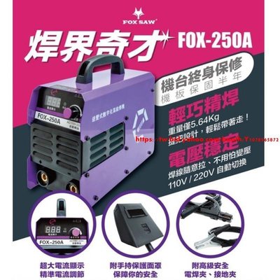 現貨 Fox 250A 電焊機 110V / 220V 自動切換 變頻式 3.4焊條可操整-可開發票