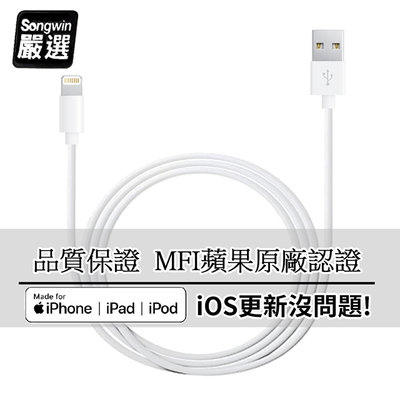 【Songwin】iPhone Lightning 8Pin MFI蘋果認證 傳輸充電線1.6M (二入)