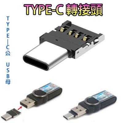 【極品生活】Type-C 轉接頭 轉USB 讓TYPE-C手機可接各種USB設備如讀卡機、內視鏡、隨身碟、音箱、風扇、燈