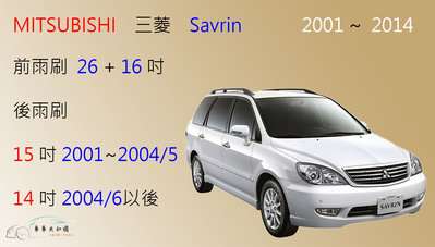 【車車共和國】MITSUBISHI 三菱 Savrin 軟骨雨刷 前雨刷 後雨刷 雨刷錠 (前+後雨刷共3支)