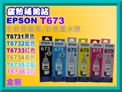 碳粉補給站EPSON T673系列 原廠盒裝墨水 【 6色任選】 適用L800 / L805/ L1800